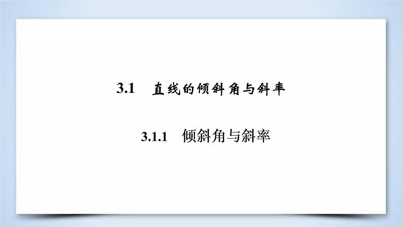 人教A版数学必修2  3.1.1 倾斜角与斜率 PPT课件+练习04