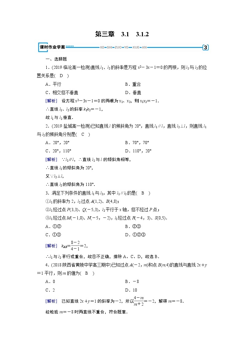 人教A版数学必修2  3.1.2 两条直线平行与垂直的判定 PPT课件+练习01