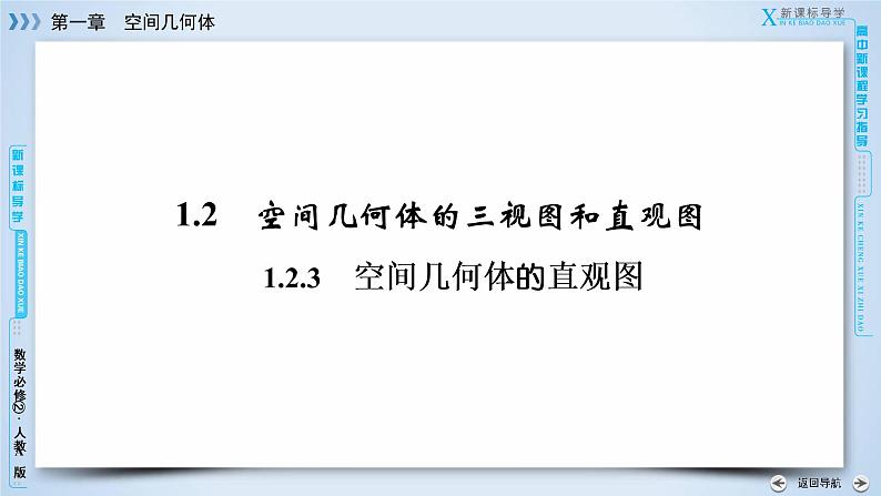 人教A版数学必修2 1.2.3 空间几何体的直观图 PPT课件+练习03