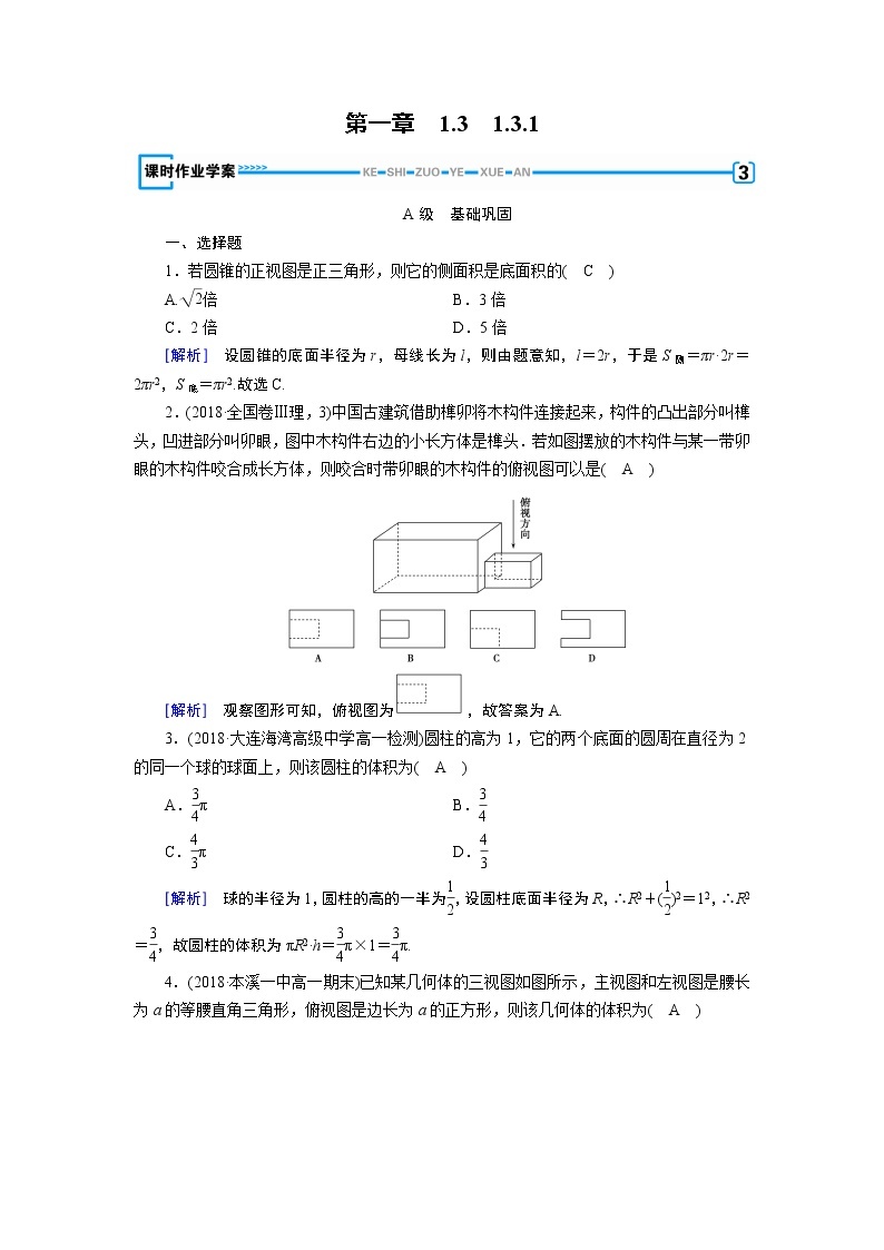 人教A版数学必修2  1.3.1 柱体、锥体、台体的表面积与体积 PPT课件+练习01