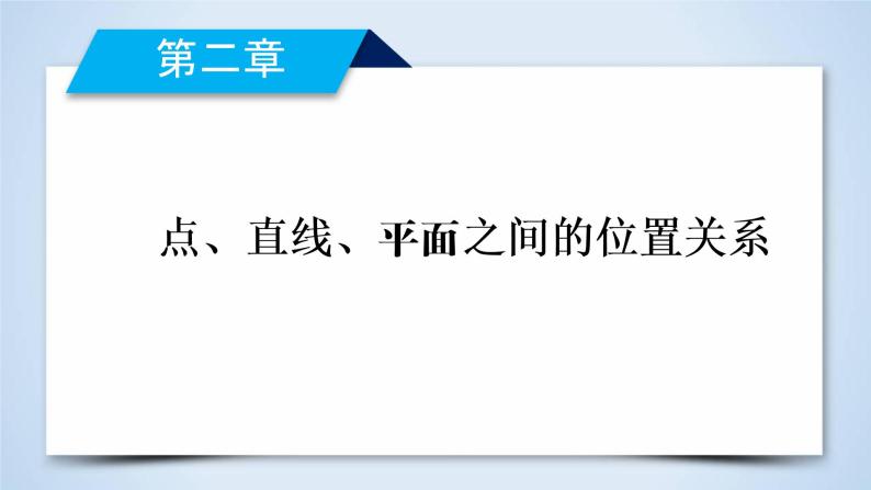 人教A版数学必修2  2.1.3、2.1.4 空间中直线与平面之间的位置关系 PPT课件+练习02