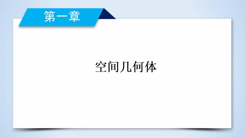 人教A版数学必修2  1.1.1 棱柱、棱锥、棱台的结构特征 PPT课件+练习02