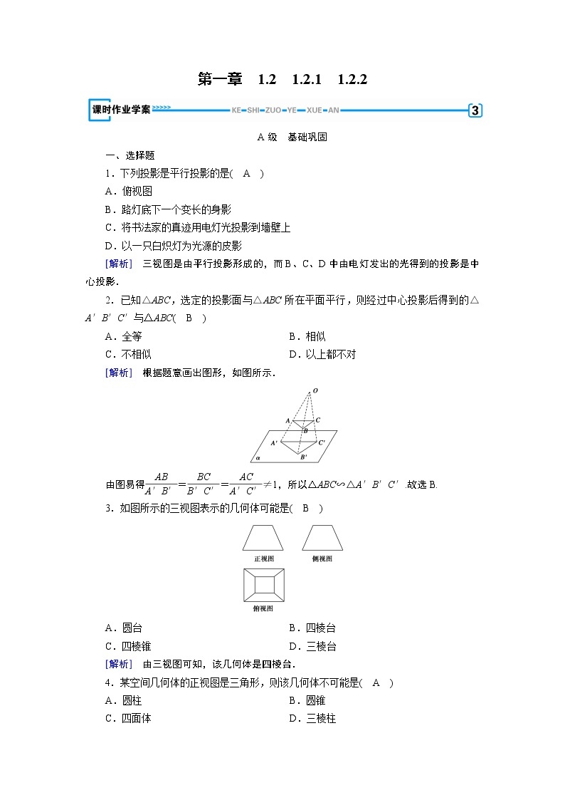 人教A版数学必修2  1.2.1、1.2.2 中心投影与平行投影 PPT课件+练习01