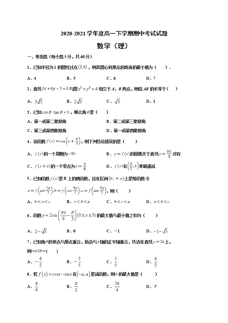 江西省上饶市横峰中学2020-2021学年高一下学期期中考试数学（理）试题（含答案）01