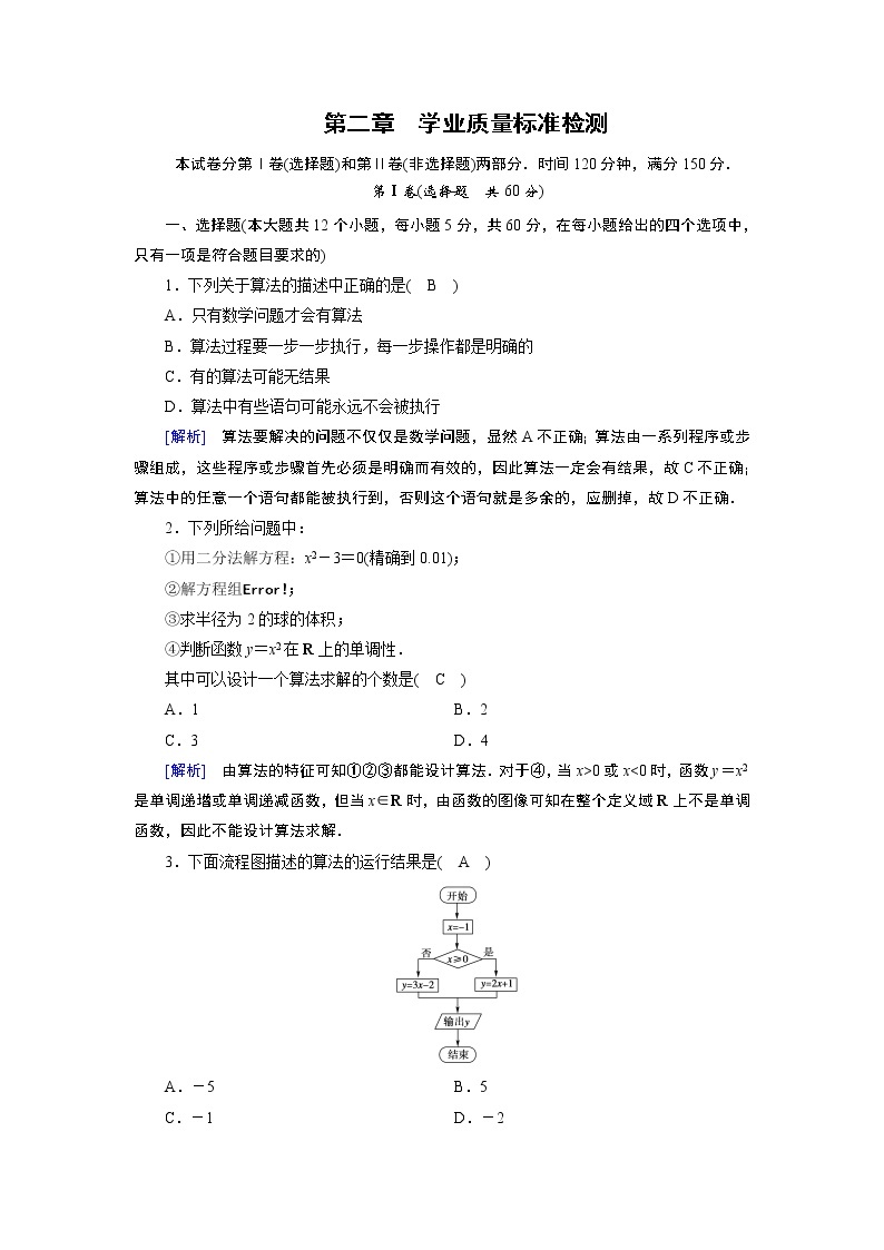 北师大版数学·必修3 学业质量标准检测2 试卷01