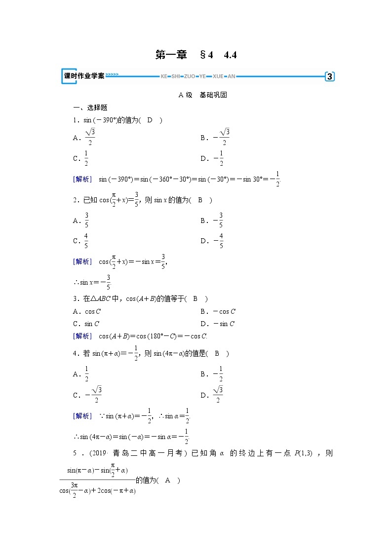 北师大版数学·必修4 第1章 4.4 单位圆的对称性与诱导公式 PPT课件+练习01