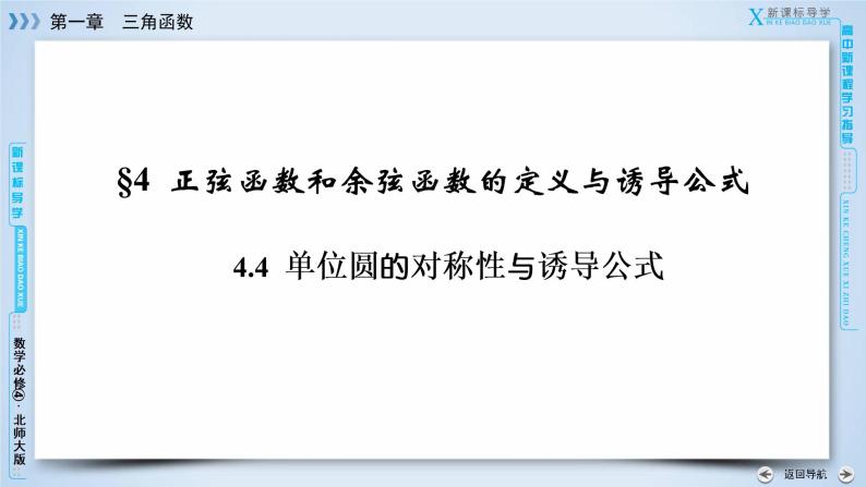 北师大版数学·必修4 第1章 4.4 单位圆的对称性与诱导公式 PPT课件+练习03