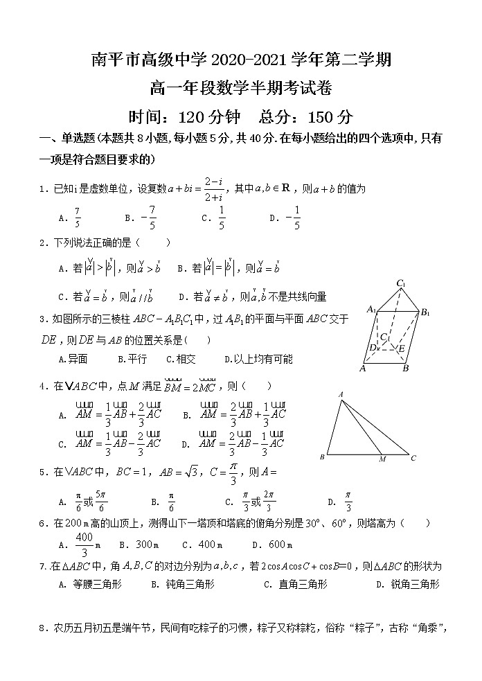 福建省南平市高级中学2020-2021学年高一下学期期中考试数学试题(含答案)第1页