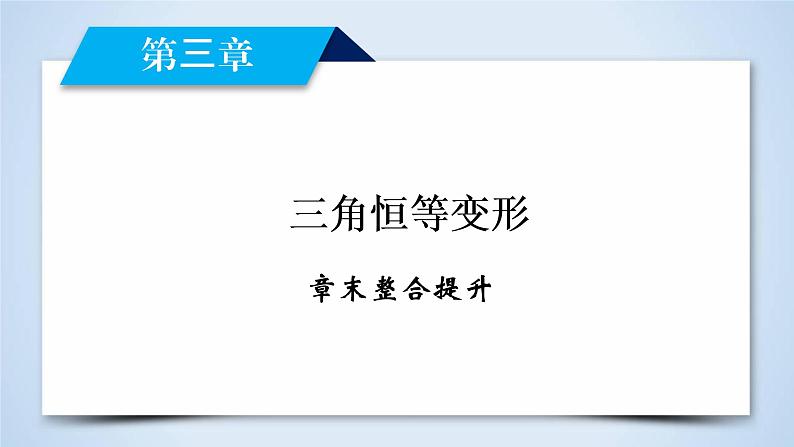 北师大版数学·必修4 章末整合提升3 PPT课件第2页