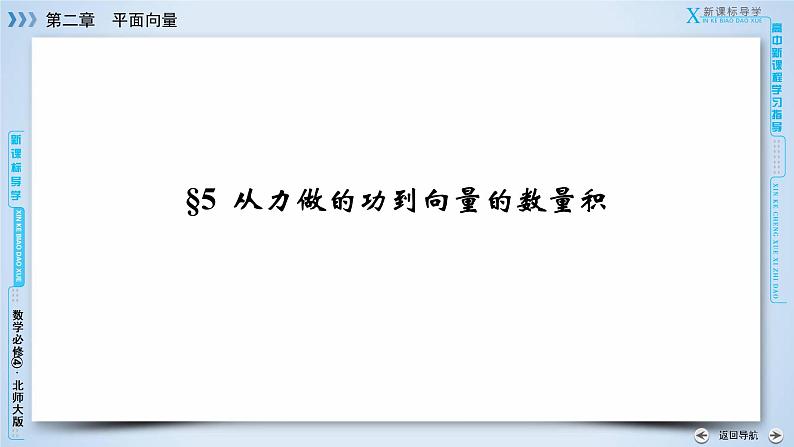 北师大版数学·必修4 第2章 5 从力做的功到向量的数量积 PPT课件+练习03