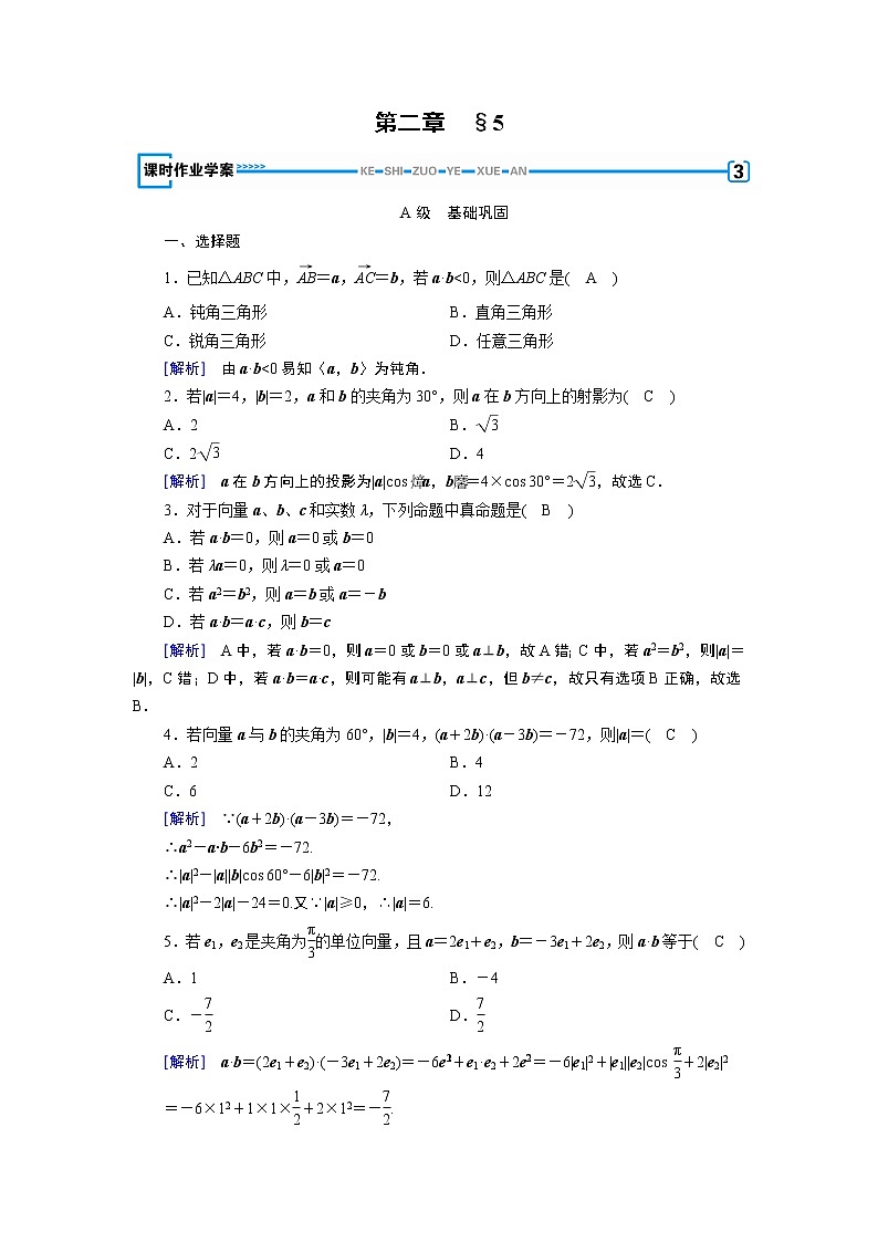 北师大版数学·必修4 第2章 5 从力做的功到向量的数量积 PPT课件+练习01