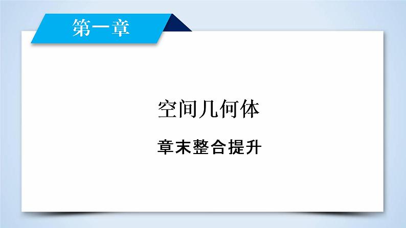人教A版数学必修2  章末整合提升1 PPT课件02