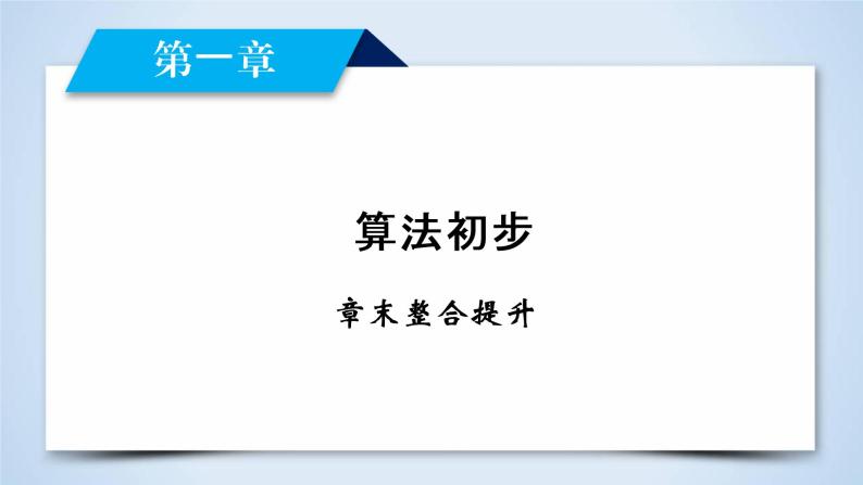 人教A版数学必修3  章末整合提升1 PPT课件02