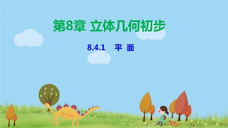 人教A版2019必修第二册 8.4.1 平面 PPT课件01