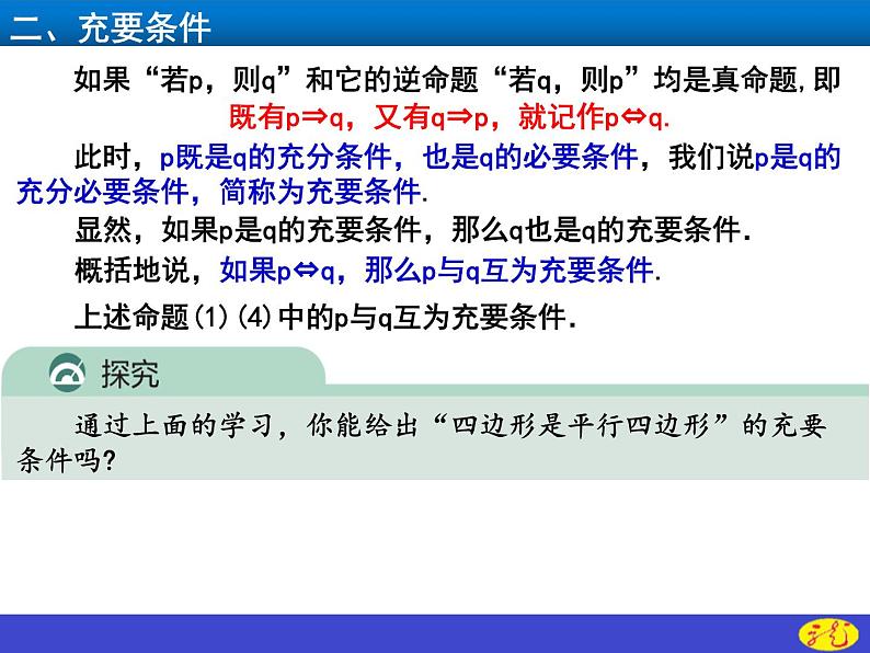 人教A版 (2019) 数学 必修 第一册 第一章1.4.2充要条件课件PPT第4页
