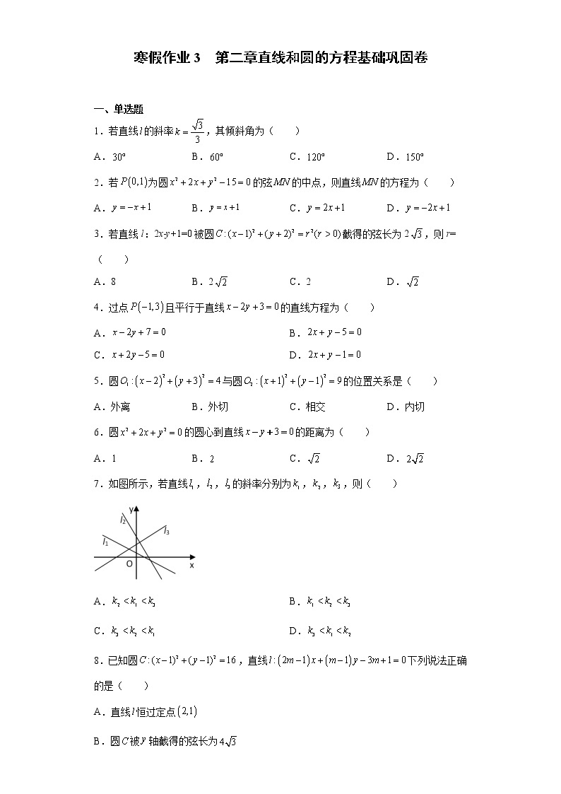 寒假作业3  第二章直线和圆的方程 基础巩固卷-2021-2022学年高二人教A版（2019）数学（新高考）01