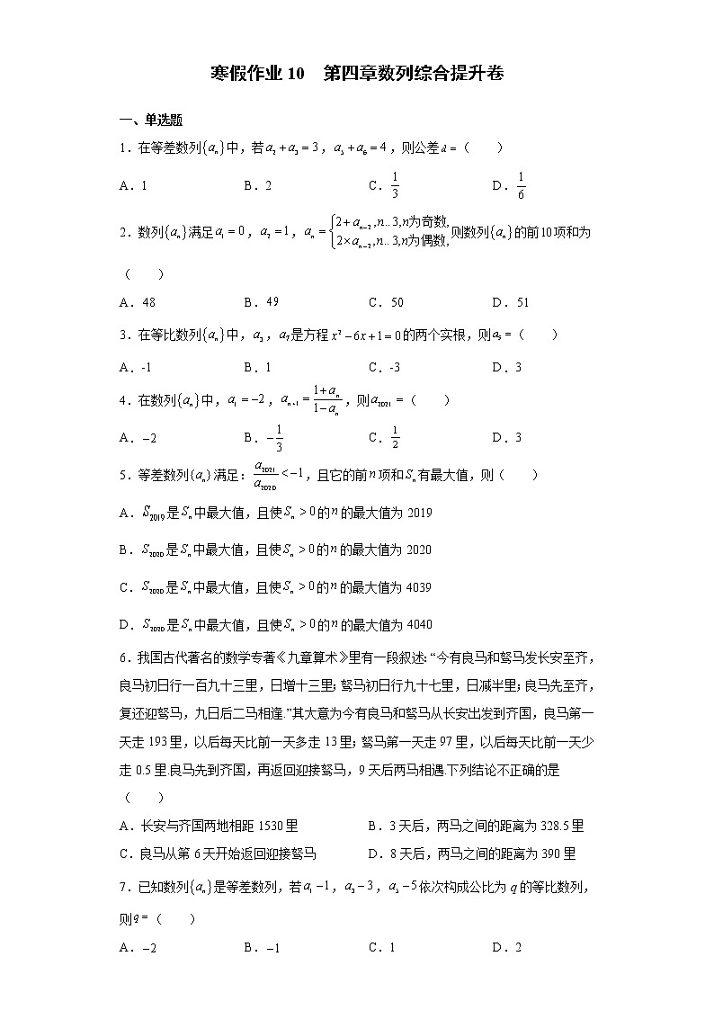 寒假作业10 第四章数列 综合提升卷-2021-2022学年高二人教A版(2019)数学(新高考)第1页
