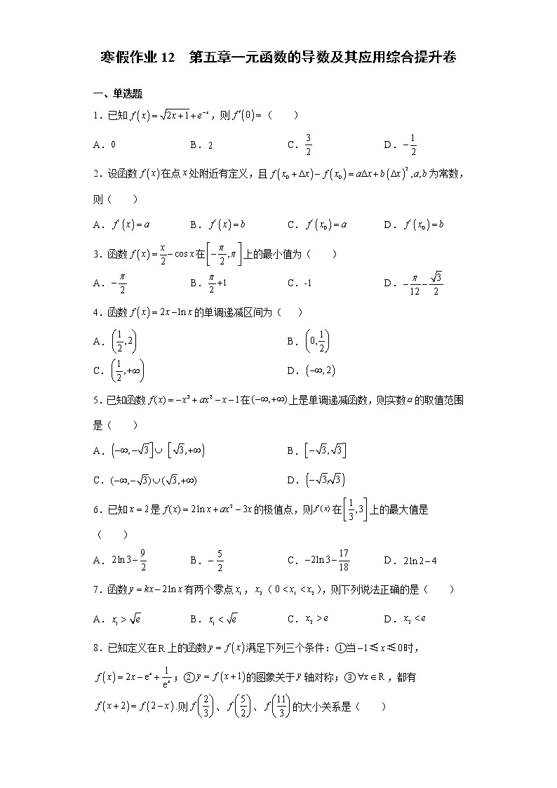 寒假作业12  第五章一元函数的导数及其应用 综合提升卷-2021-2022学年高二人教A版（2019）数学（新高考）01