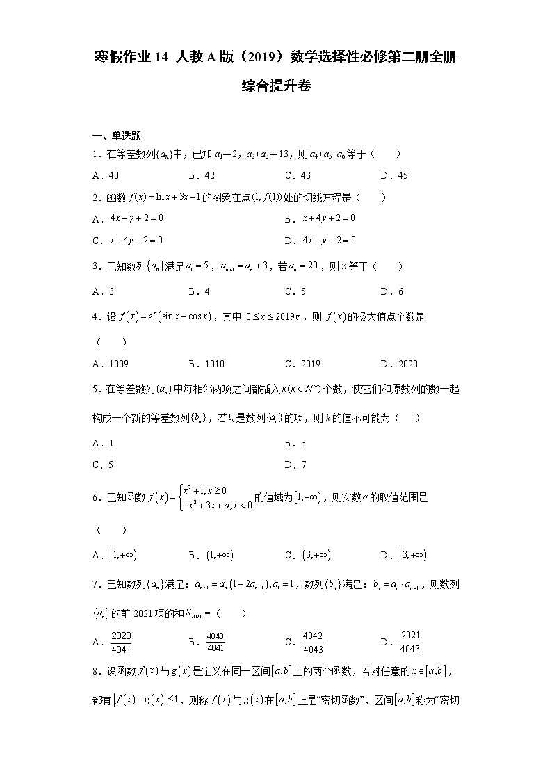 寒假作业14 选择性必修第二册全册 综合提升卷-2021-2022学年高二人教A版(2019)数学(新高考)01