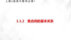 高中人教版新课标A1.1.2集合间的基本关系备课ppt课件
