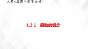 人教版新课标A1.2.1函数的概念课文配套ppt课件
