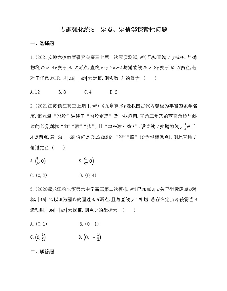 专题强化练8 定点、定值等探索性问题-2022版数学选择性必修第一册 北师大版(2019) 同步练习 (Word含解析)第1页