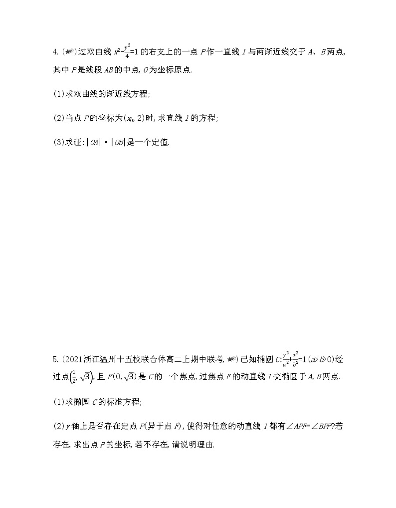 专题强化练8 定点、定值等探索性问题-2022版数学选择性必修第一册 北师大版(2019) 同步练习 (Word含解析)第2页