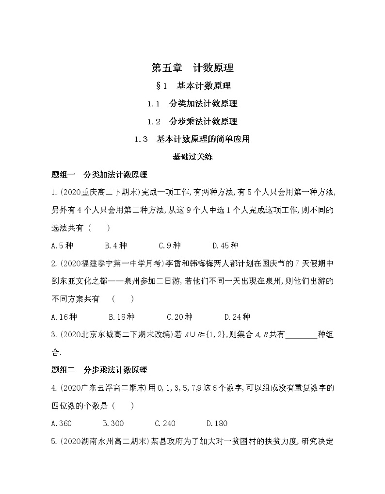 1 基本计数原理-2022版数学选择性必修第一册 北师大版(2019) 同步练习 (Word含解析)01