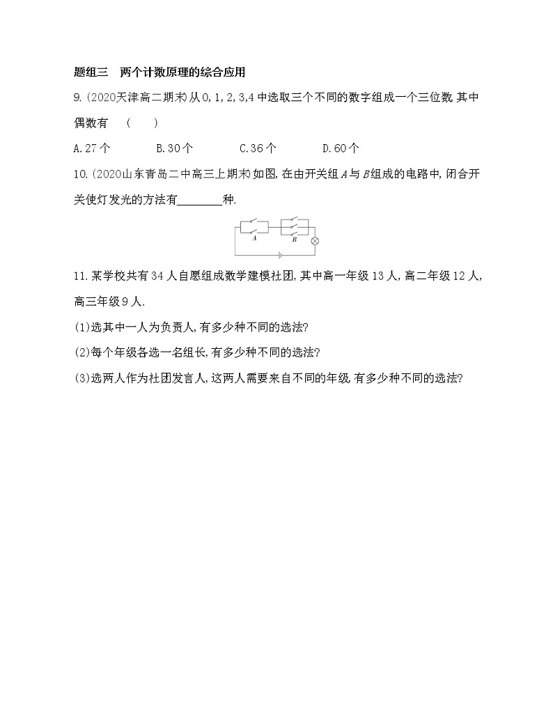 1 基本计数原理-2022版数学选择性必修第一册 北师大版(2019) 同步练习 (Word含解析)03