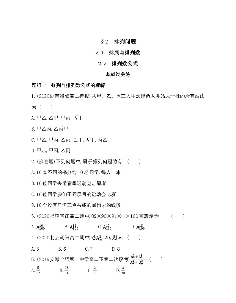2 排列问题-2022版数学选择性必修第一册 北师大版(2019) 同步练习 (Word含解析)01