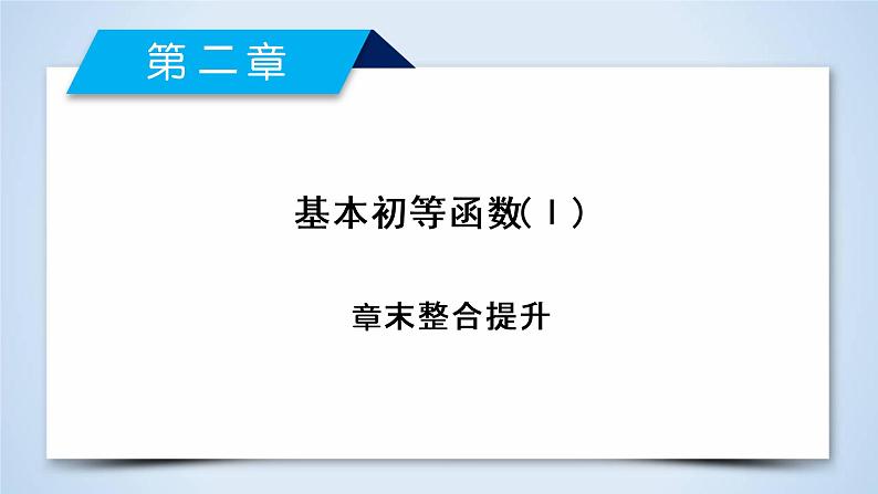 人教A版数学必修1 章末整合提升2 PPT课件02