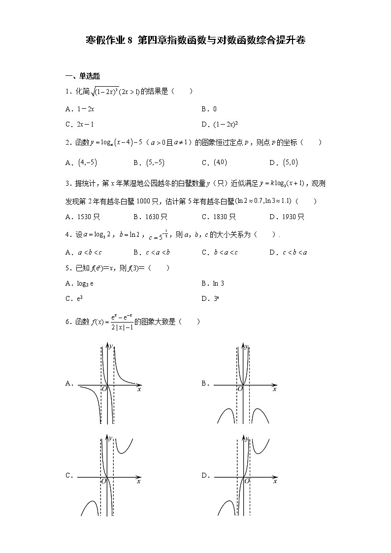 寒假作业8 第四章指数函数与对数函数 综合提升卷-2021-2022学年高一人教A版(2019)数学(新高考)第1页