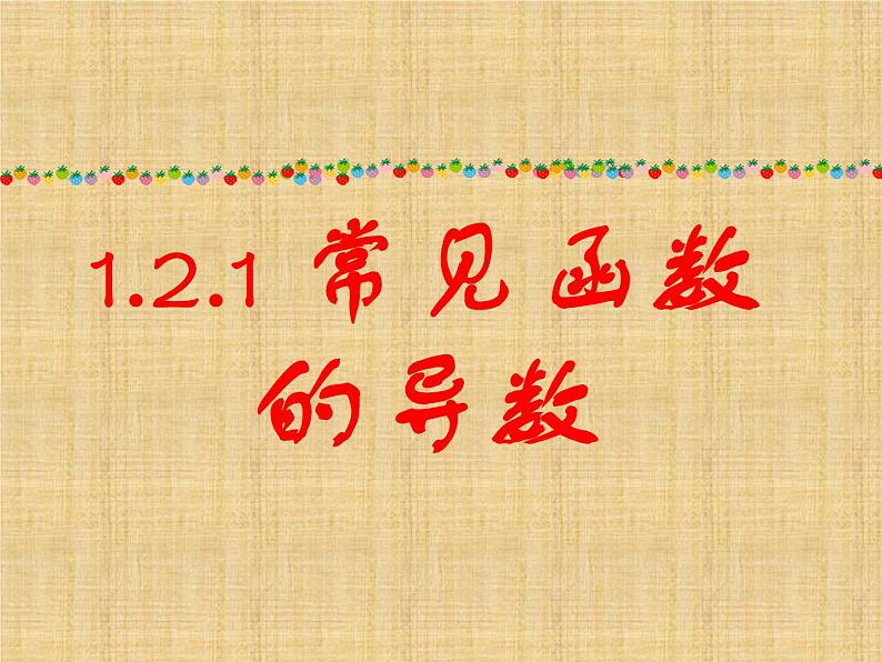 苏教版高中数学选修2-2《常见函数的导数》教学课件201