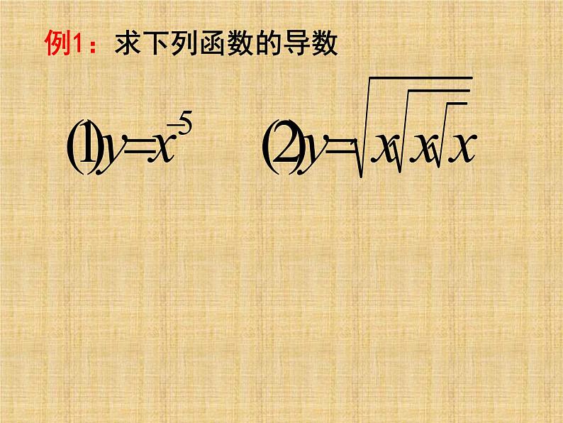 苏教版高中数学选修2-2《常见函数的导数》教学课件206