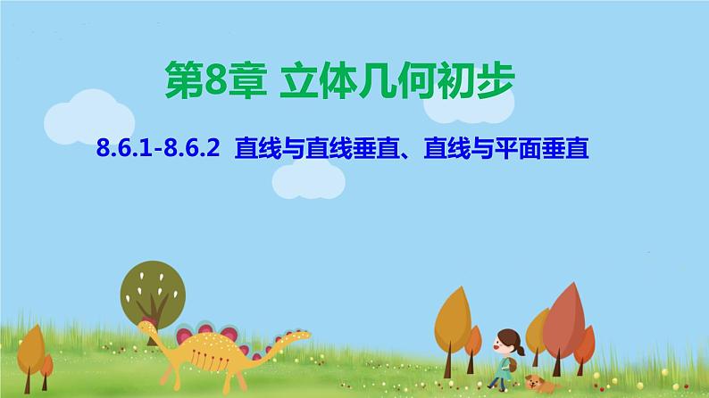 人教A版2019必修第二册 8.6.1-8.6.2 直线与直线垂直、直线与平面垂直 PPT课件第1页