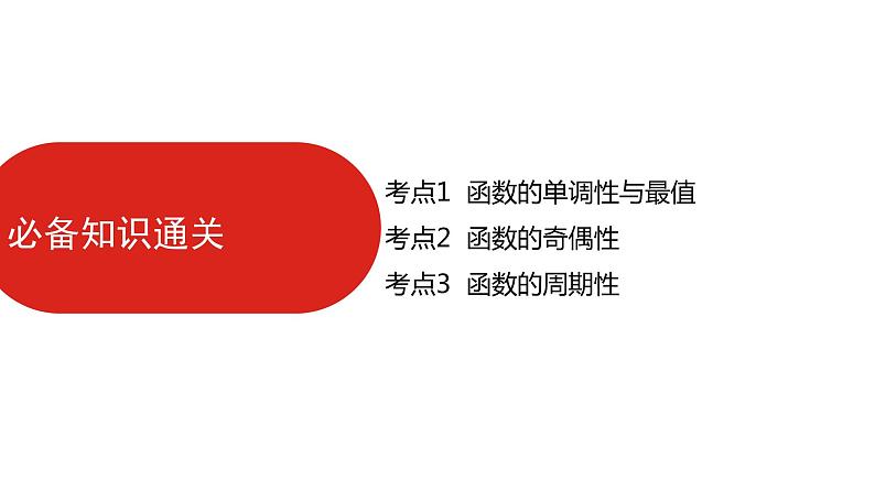 函数的基本性质(共79张PPT)第4页