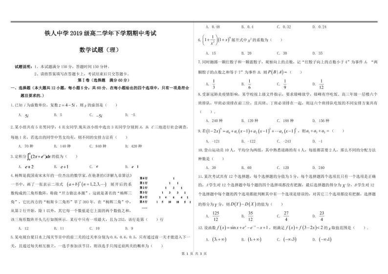 黑龙江省大庆市铁人中学2020-2021学年高二下学期期中考试数学（理）试题（PDF版含答案）01