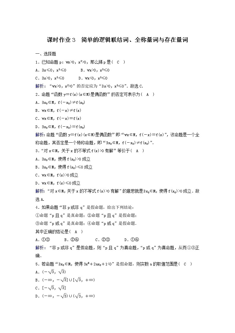 2022年高考数学(理数)一轮复习课时作业03《简单的逻辑联结词、全称量词与存在量词》(教师版) 练习01