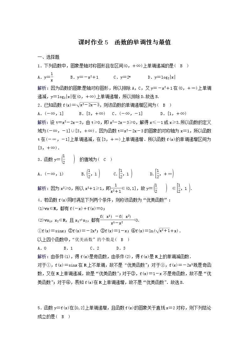 2022年高考数学(理数)一轮复习课时作业05《函数的单调性与最值》（教师版） 练习01