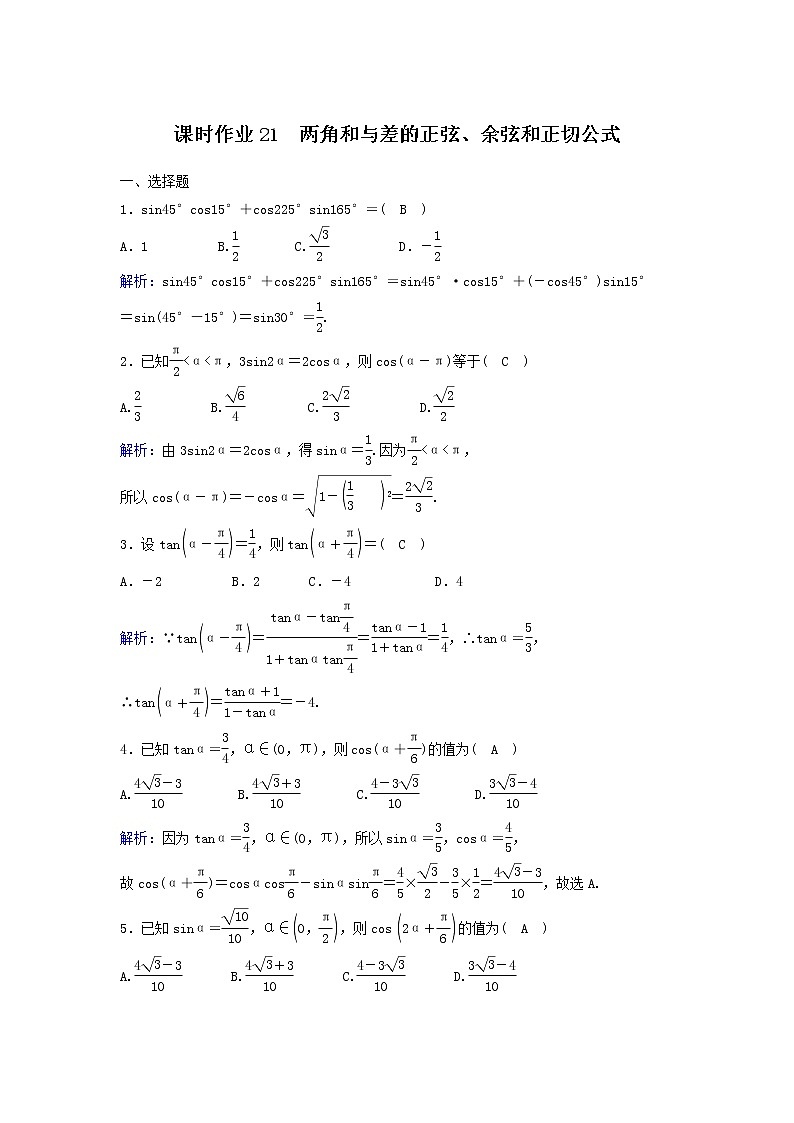 2022年高考数学(理数)一轮复习课时作业20《两角和与差的正弦、余弦和正切公式》(教师版)第1页