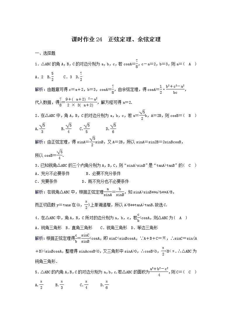 2022年高考数学(理数)一轮复习课时作业23《正弦定理、余弦定理》(教师版)第1页