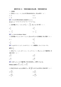 2022年高考数学(理数)一轮复习课时作业43《空间向量及其运算、空间位置关系》（教师版）