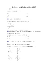 2022年高考数学(理数)一轮复习课时作业45《直线的倾斜角与斜率、直线方程》（教师版）