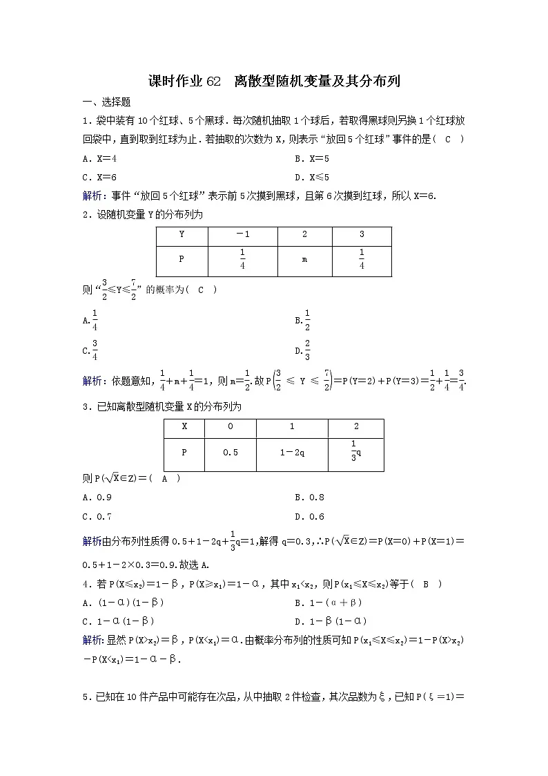2022年高考数学(理数)一轮复习课时作业62《离散型随机变量及其分布列》(教师版)第1页