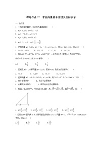 2022年高考数学(理数)一轮复习课时作业26《平面向量基本定理及坐标表示（学生版）