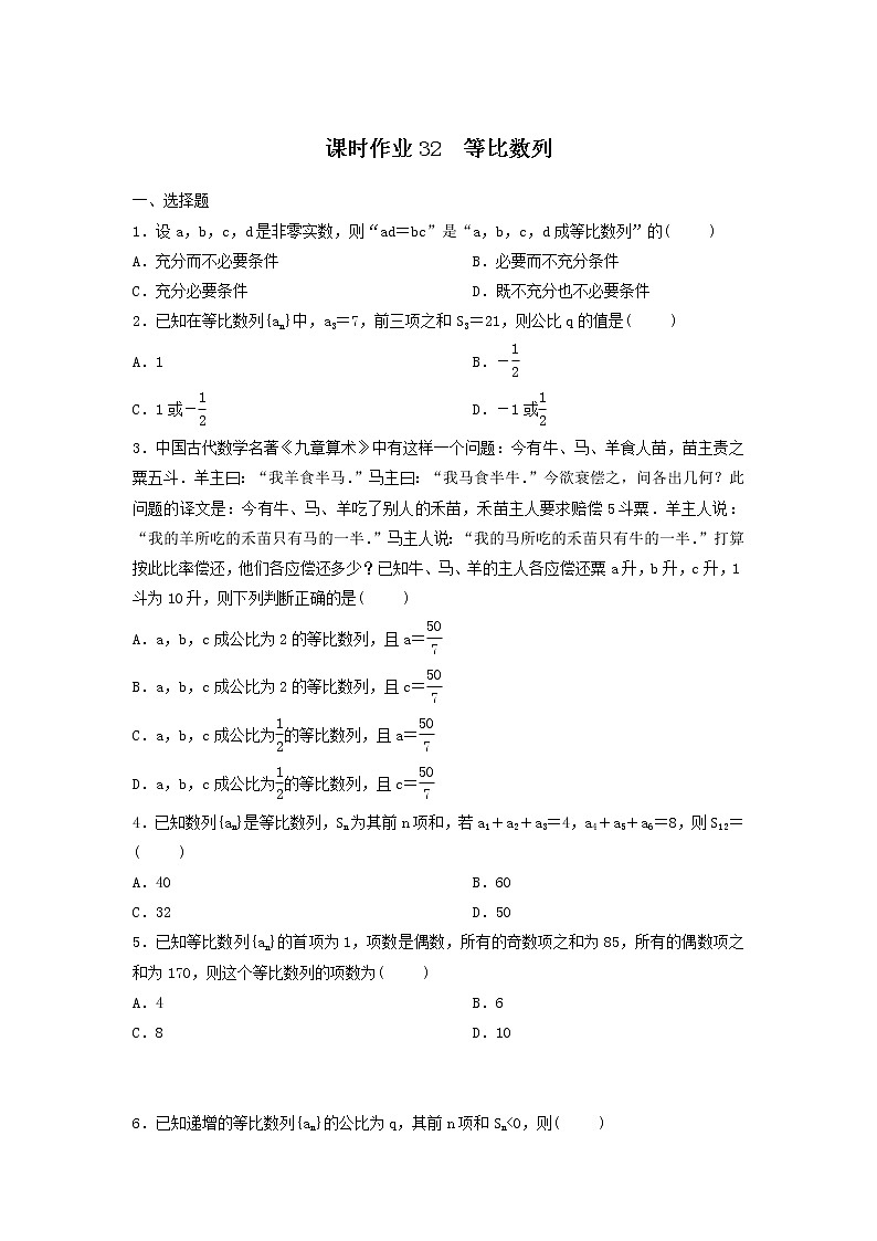 2022年高考数学(理数)一轮复习课时作业32《等比数列(学生版)第1页