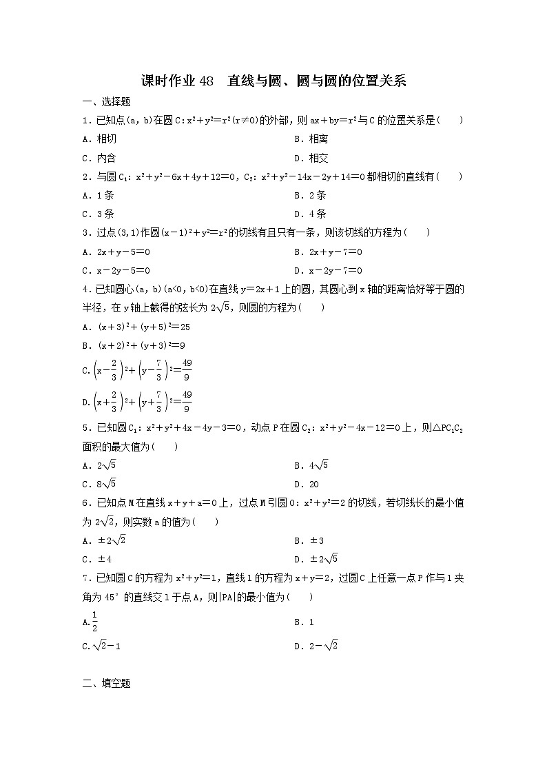 2022年高考数学(理数)一轮复习课时作业48《直线与圆、圆与圆的位置关系(学生版)第1页