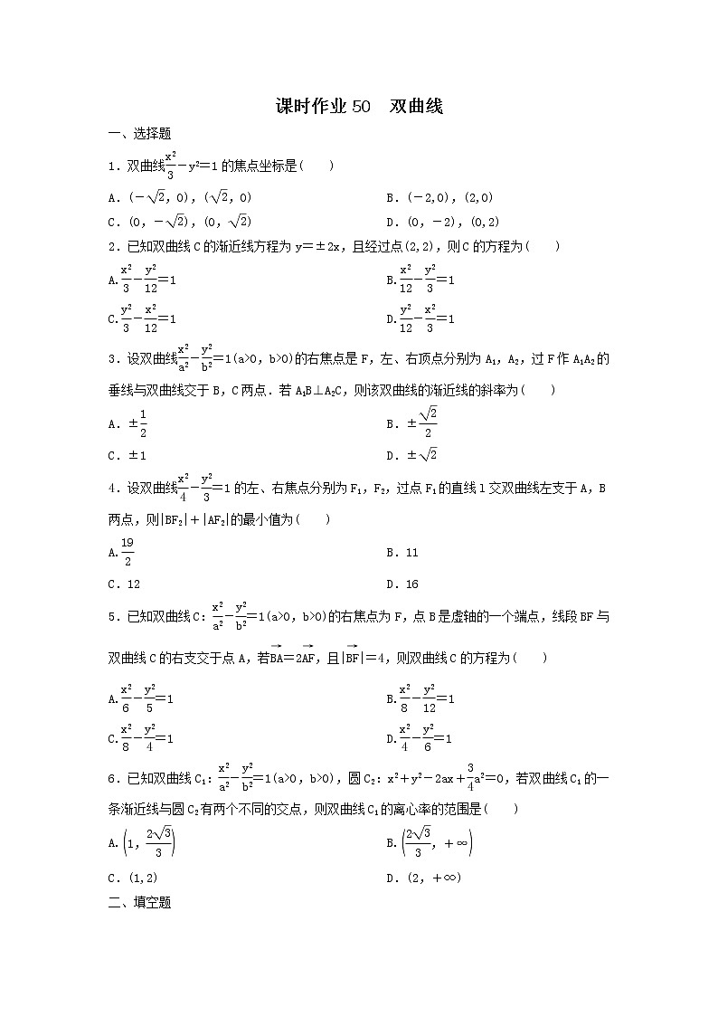 2022年高考数学(理数)一轮复习课时作业50《双曲线(学生版)第1页
