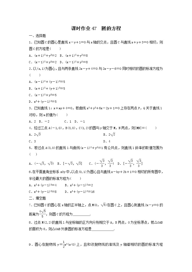 2022年高考数学(理数)一轮复习课时作业47《圆的方程（学生版） 练习01