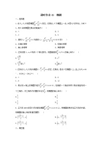 2022年高考数学(理数)一轮复习课时作业49《椭圆（学生版）